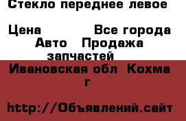 Стекло переднее левое Hyundai Solaris / Kia Rio 3 › Цена ­ 2 000 - Все города Авто » Продажа запчастей   . Ивановская обл.,Кохма г.